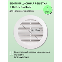 Вентиляционная решётка для натяжного потолка с термокольцом D 125 мм, белая-Упаковка 1 шт