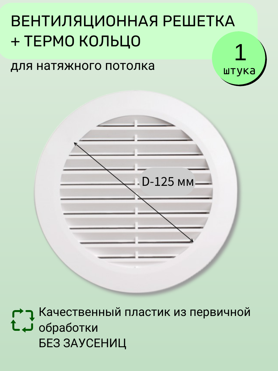 Вентиляционная решётка для натяжного потолка с термокольцом D 125 мм белая-Упаковка 1 шт