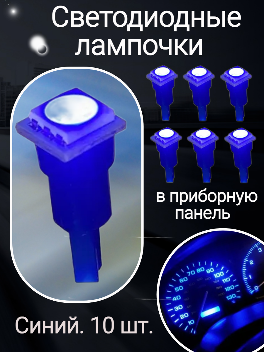Светодиодные LED лампочки 10шт в панель приборов синий
