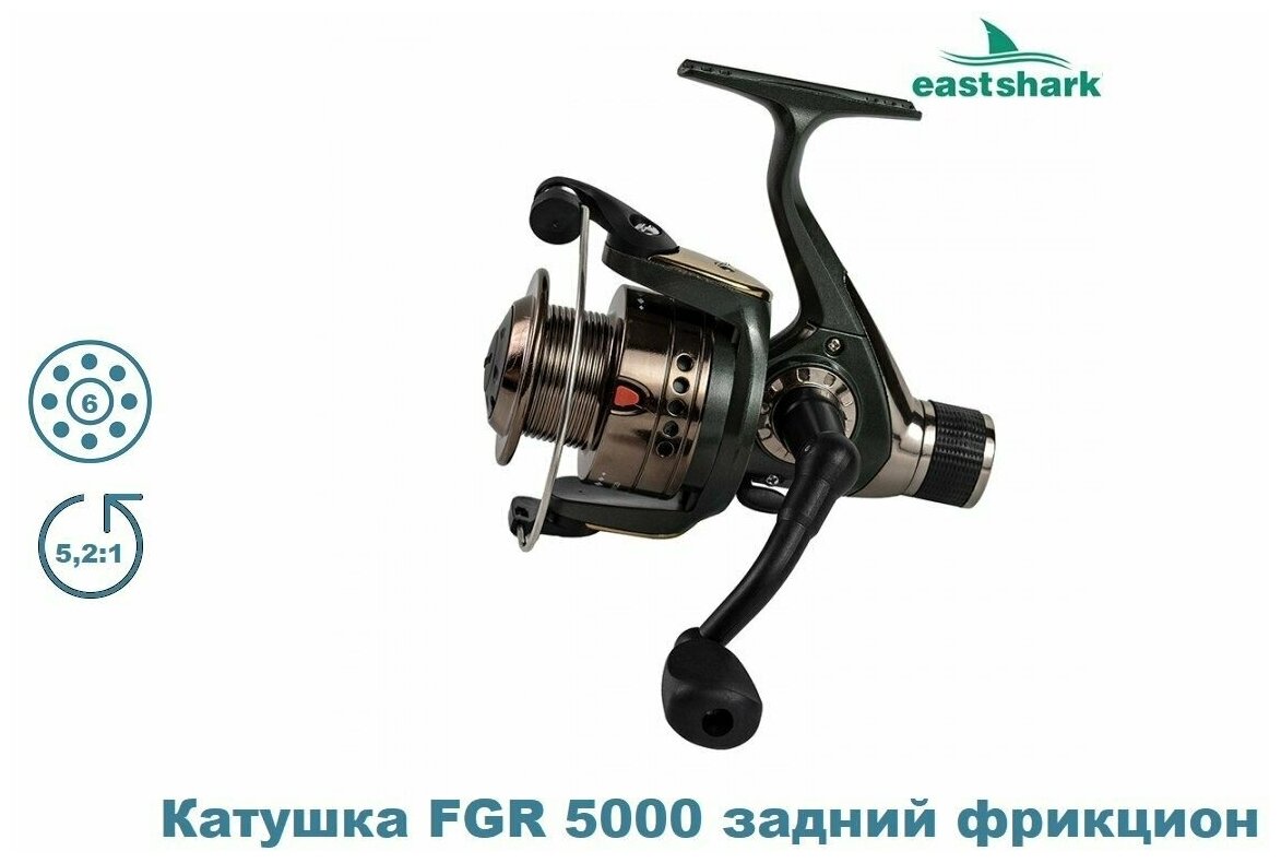 Катушка EastShark FGR 2000 задний фрикцион 6 подшипников