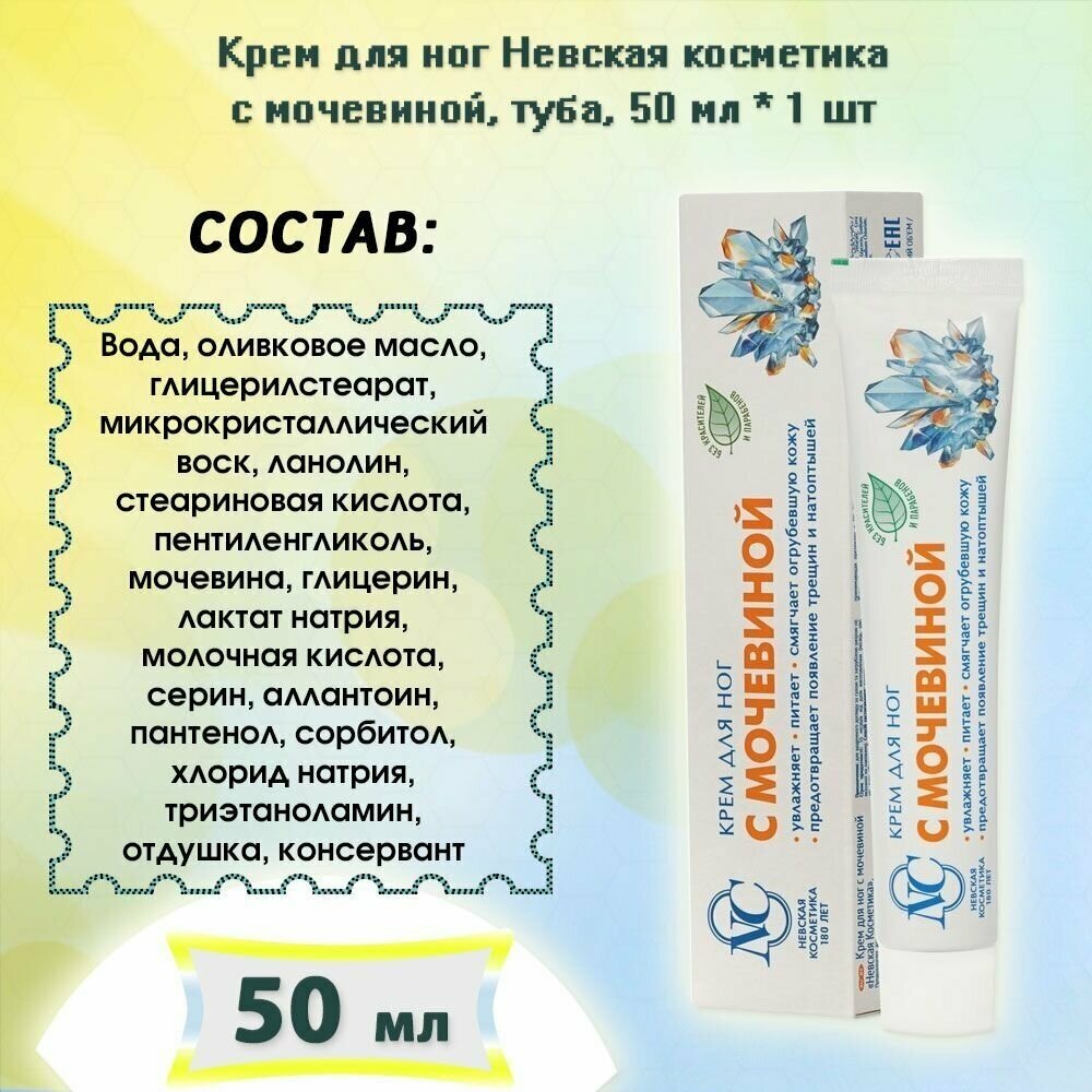 Крем для ног с мочевиной Невская Косметика 50 мл - фото №15