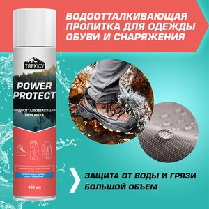 Фото Водоотталкивающая пропитка для одежды, обуви и снаряжения Trekko Power Protect, 300 мл