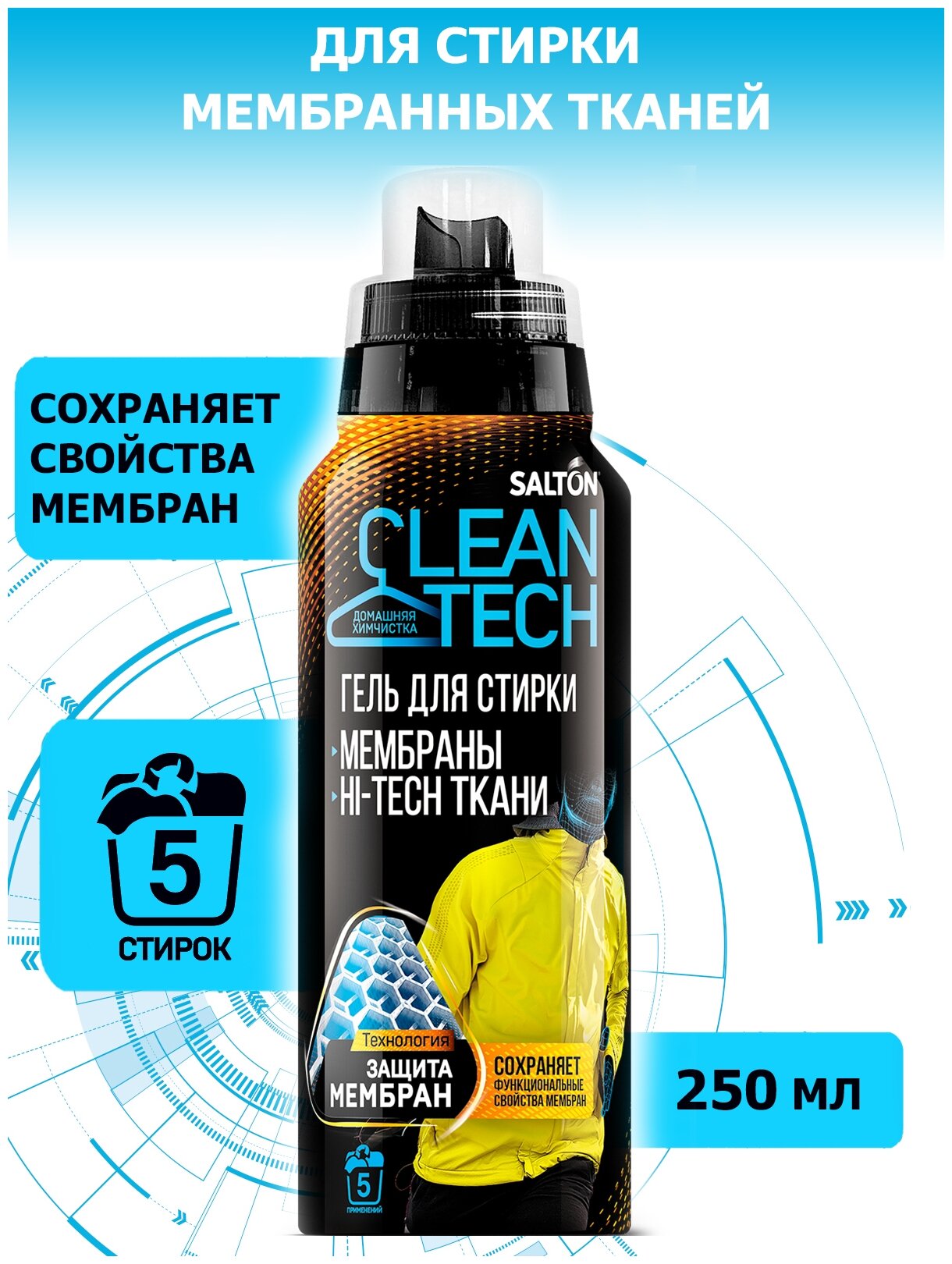 Жидкость для стирки SALTON CleanTech для изделий с климатическими мембранами