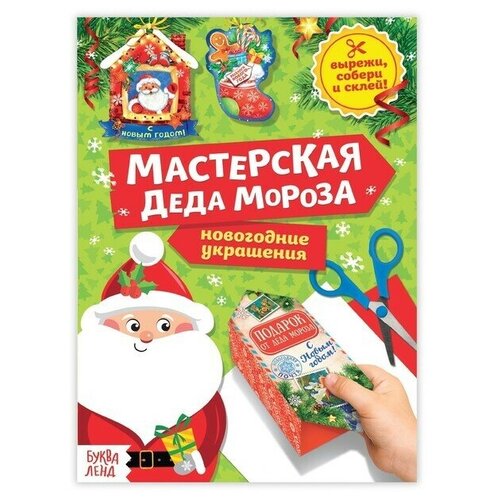 Книга-вырезалка Мастерская Деда Мороза, 20 стр.