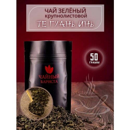 Те Гуань Инь зелёный чай крупнолистовой - 015