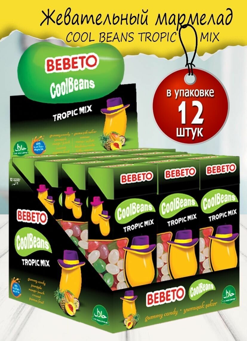 Жевательный мармелад BEBETO COOL BEANS TROPIC MIX, 30 г, 12 штук. - фотография № 1