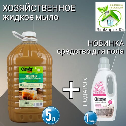 Жидкое хозяйственное мыло 5л. + Моющее средство для пола 1л.