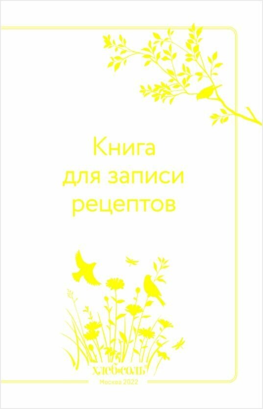 Книга для записи рецептов (Левашева Е.М. (ред.)) - фото №8