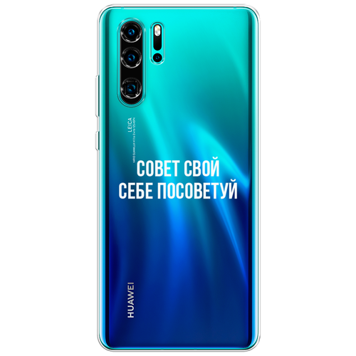 Силиконовый чехол на Huawei P30 Pro / Хуавей П30 Про Совет свой себе посоветуй, прозрачный силиконовый чехол на huawei p smart s хуавей п смарт с совет свой себе посоветуй прозрачный