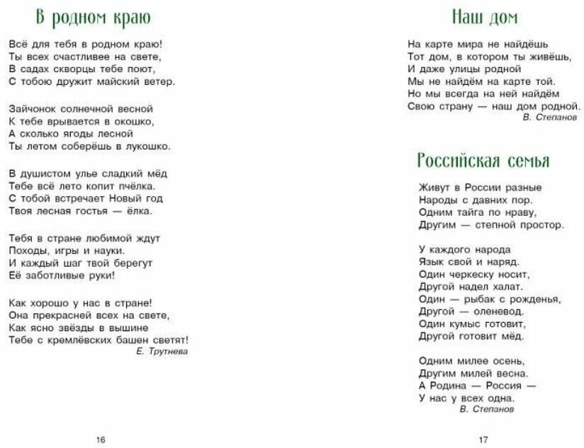 Стихи и рассказы о Родине (Морковкина Татьяна Андреевна (иллюстратор), Остров Светозар Александрович (иллюстратор), Терентьева Н. (составитель), Пархаев Олег Константинович (иллюстратор), Панченко Григорий (составитель)) - фото №13