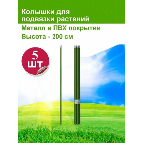 Опора для растений - колышки садовые высотой 2 метра, диаметр 10 мм, металл в ПВХ оболочке, набор 5 штук, поддержка стеблей растений и цветов опора для растений птф лиана 1 5 м комплект 5 шт