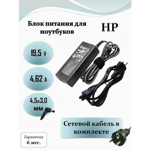 Блок питания для ноутбука HP 19.5V 4.62A (90W) 4.5x3.0 с кабелем