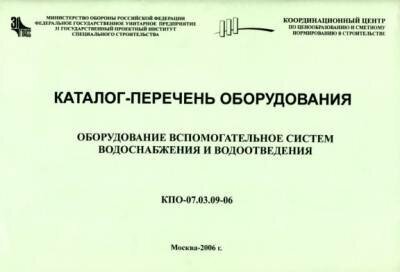 Оборудование вспомогательное систем водоснабжения и водоотведения. Каталог-перечень оборудования (КПО-07.03.09-06).