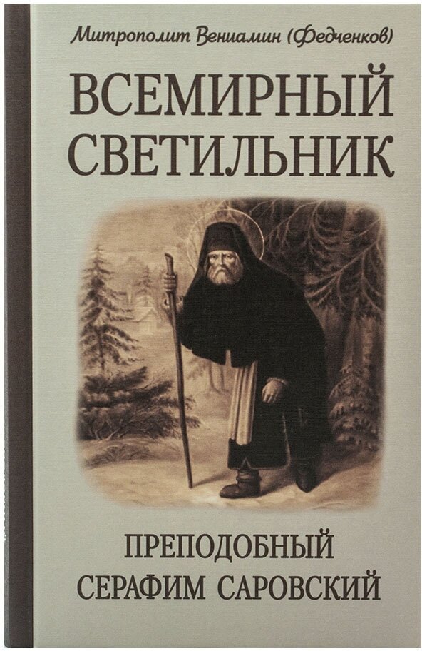 Всемирный светильник. Преподобный Серафим Саровский - фото №2