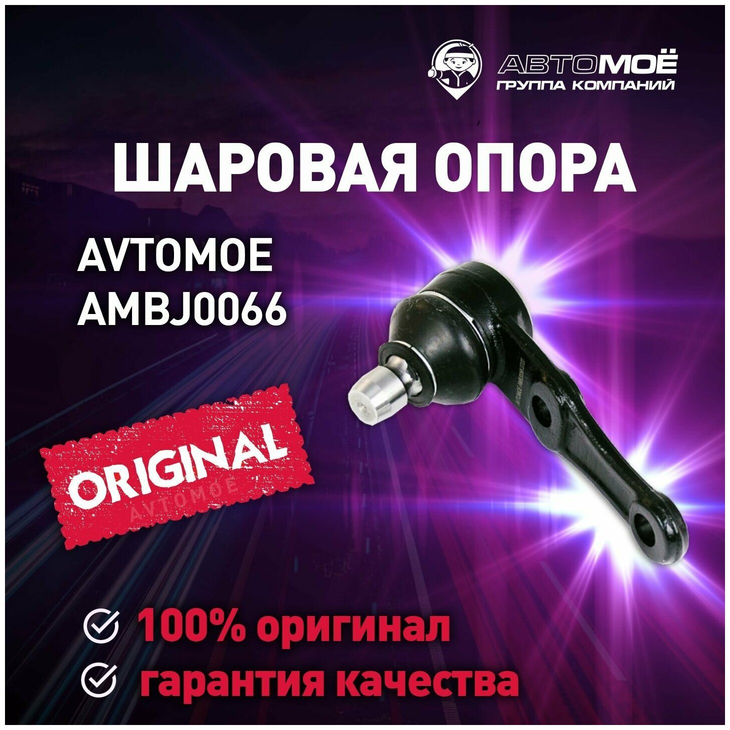 Шаровая опора передняя AMBJ0066 Avtomoe для Kia Spectra, Sephia / Автомое для Киа Спектра, Сепхия