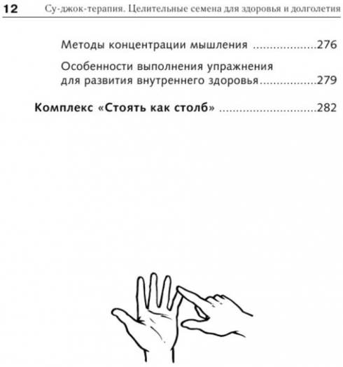 Самоучитель Су-джок. Целительные точки для поддержания здоровья. Большой атлас - фото №9