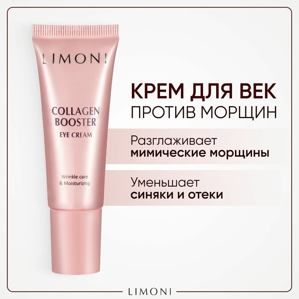 Крем для век против морщин и темных кругов под глазами с морским коллагеном Collagen Booster Lifting Eye Cream LIMONI 25 ml