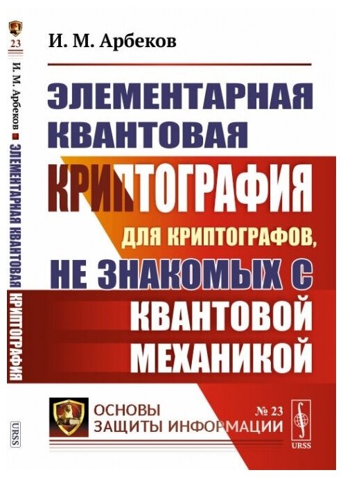 Элементарная квантовая криптография: Для криптографов, не знакомых с квантовой механикой