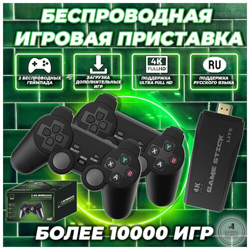 Беспроводная игровая приставка Game Stick Lite 10000 игр, 4K Ultra HD, 2 геймпада, портативная консоль для телевизора / USB и HDMI кабель в комплекте