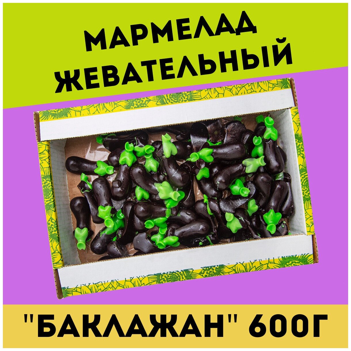 Жевательный натуральный мармелад баклажан, 600 гр / желейный / конфеты / Трофимов - фотография № 1