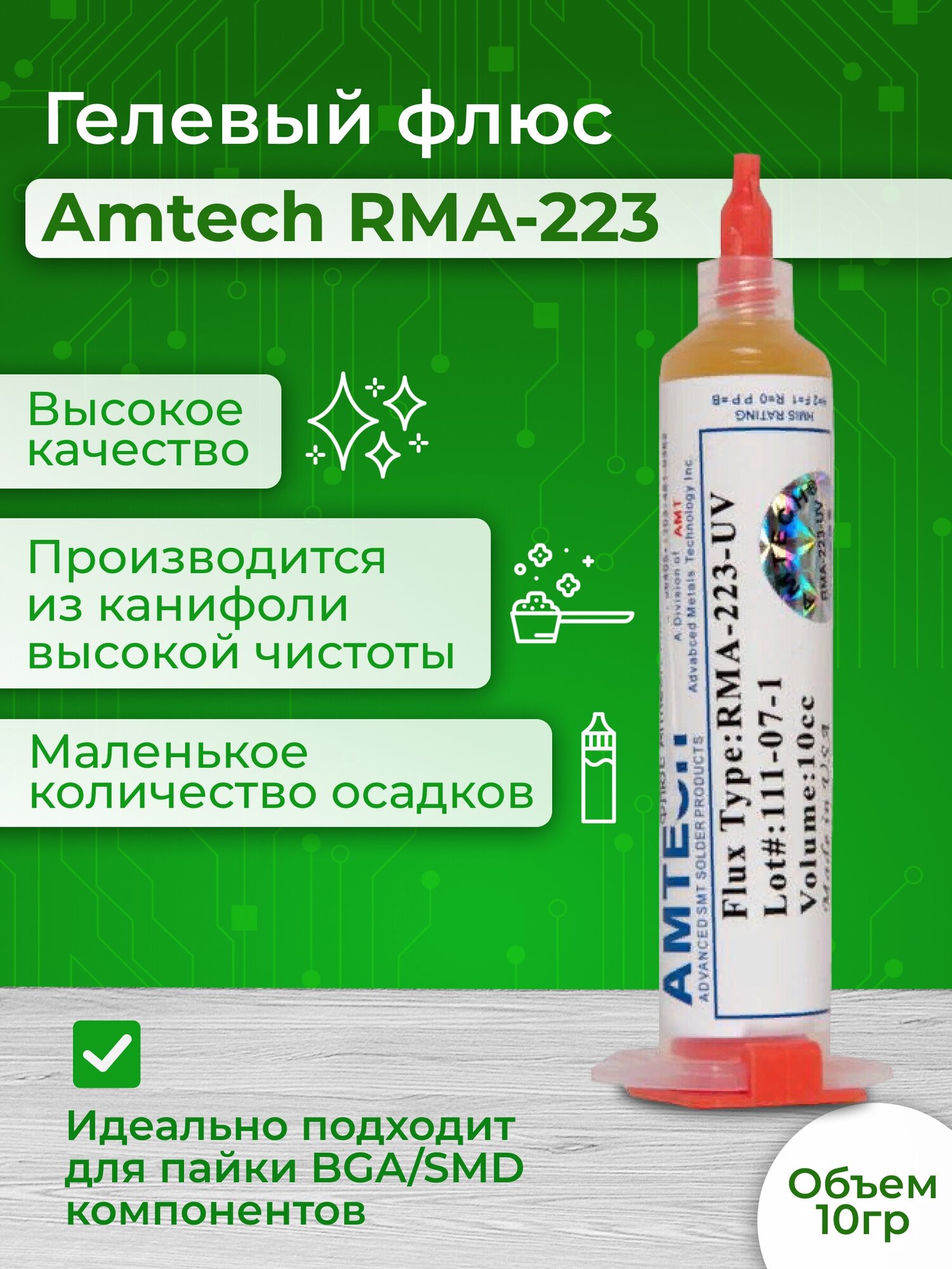 Флюс Amtech RMA-223 10мл