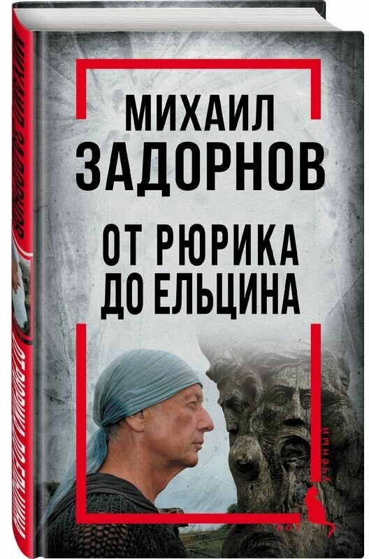 Михаил Задорнов. От Рюрика до Ельцина - фото №1
