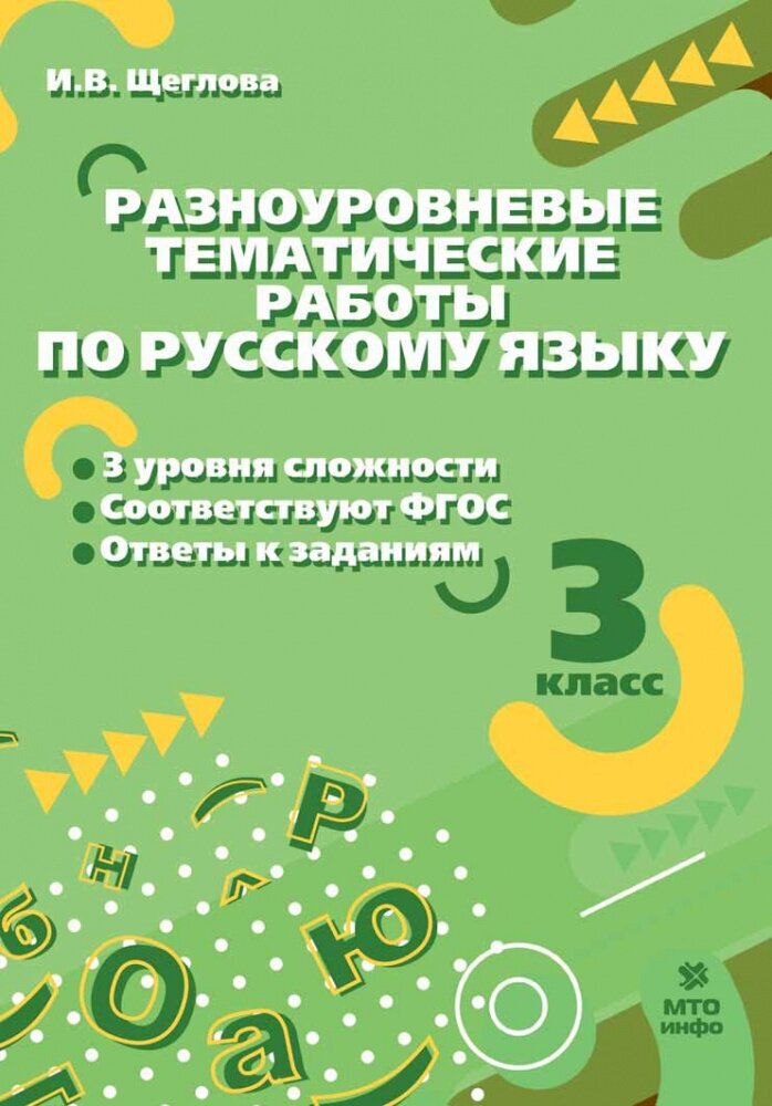 Щеглова И. В. Русский язык. 3 класс. Разноуровневые тематические работы по русскому языку