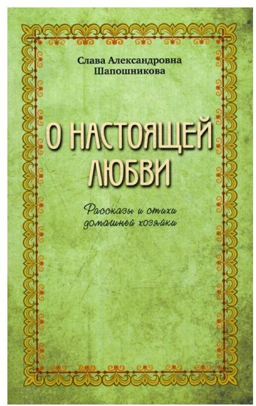 О настоящей любви. Рассказы и стихи домашней хозяйки