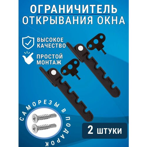 Ограничитель для окна, гребенка-фиксатор комплект 2 шт.