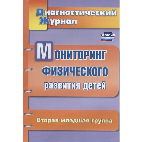 Мониторинг физического развития детей. Диагностический журнал. Вторая младшая группа