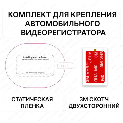 Статическая плёнка для крепления автомобильного видеорегистратора 70mai - 2 комплекта