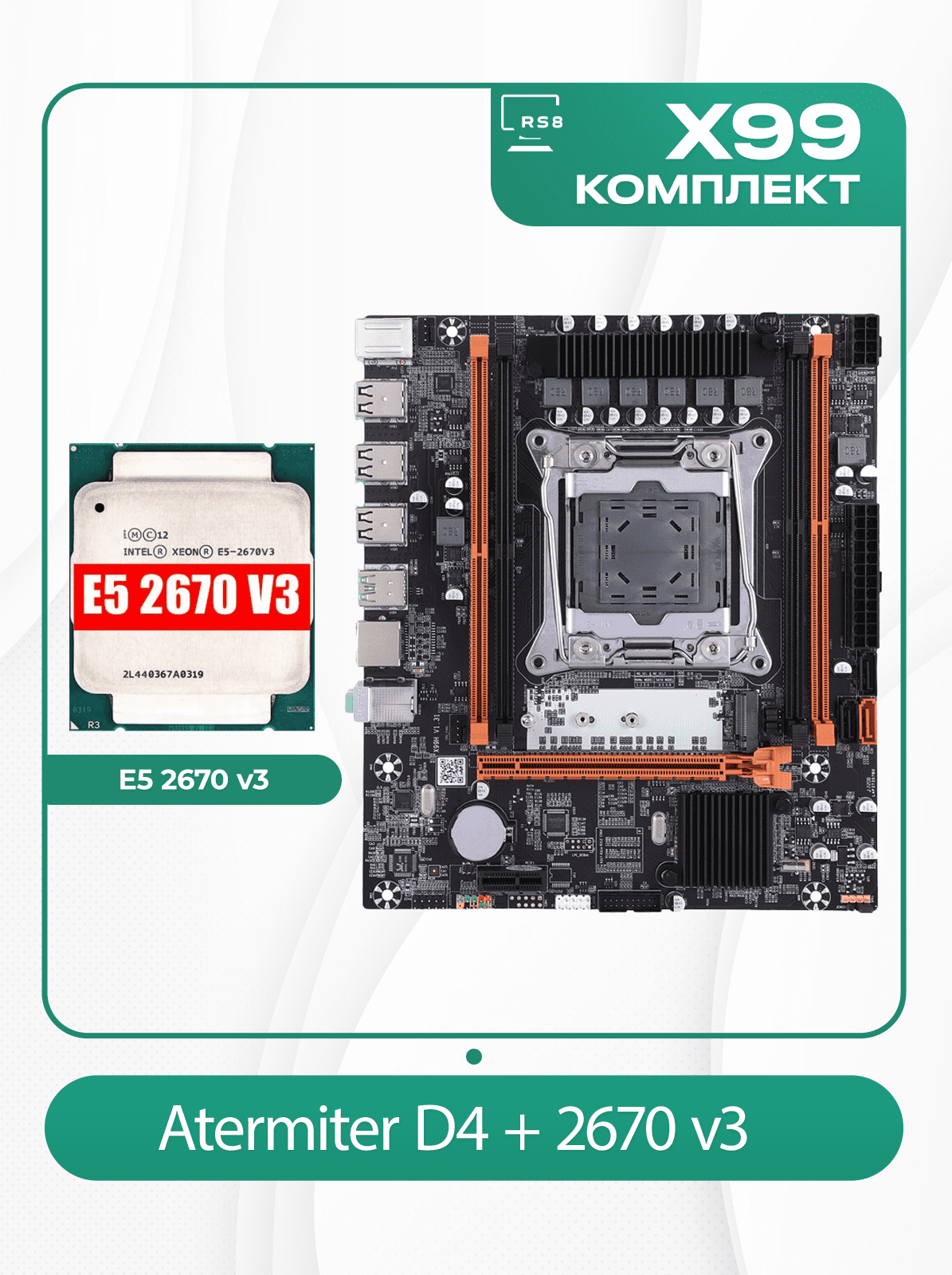 Комплект материнской платы X99: Материнская плата 2011v3 Atermiter D4 Процессор Intel Xeon E5