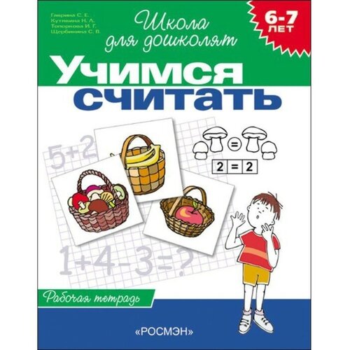 Росмэн Рабочая тетрадь для детей 6-7 лет «Учимся считать». Гаврина С. Е, Кутявина Н. Л. рабочая тетрадь для детей 6 7 лет учимся считать гаврина с е кутявина н л