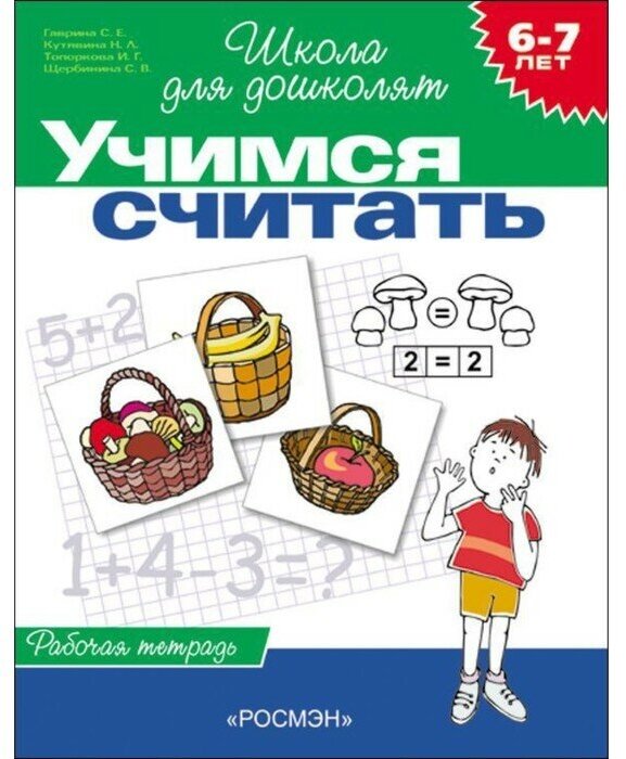 Росмэн Рабочая тетрадь для детей 6-7 лет «Учимся считать». Гаврина С. Е, Кутявина Н. Л.