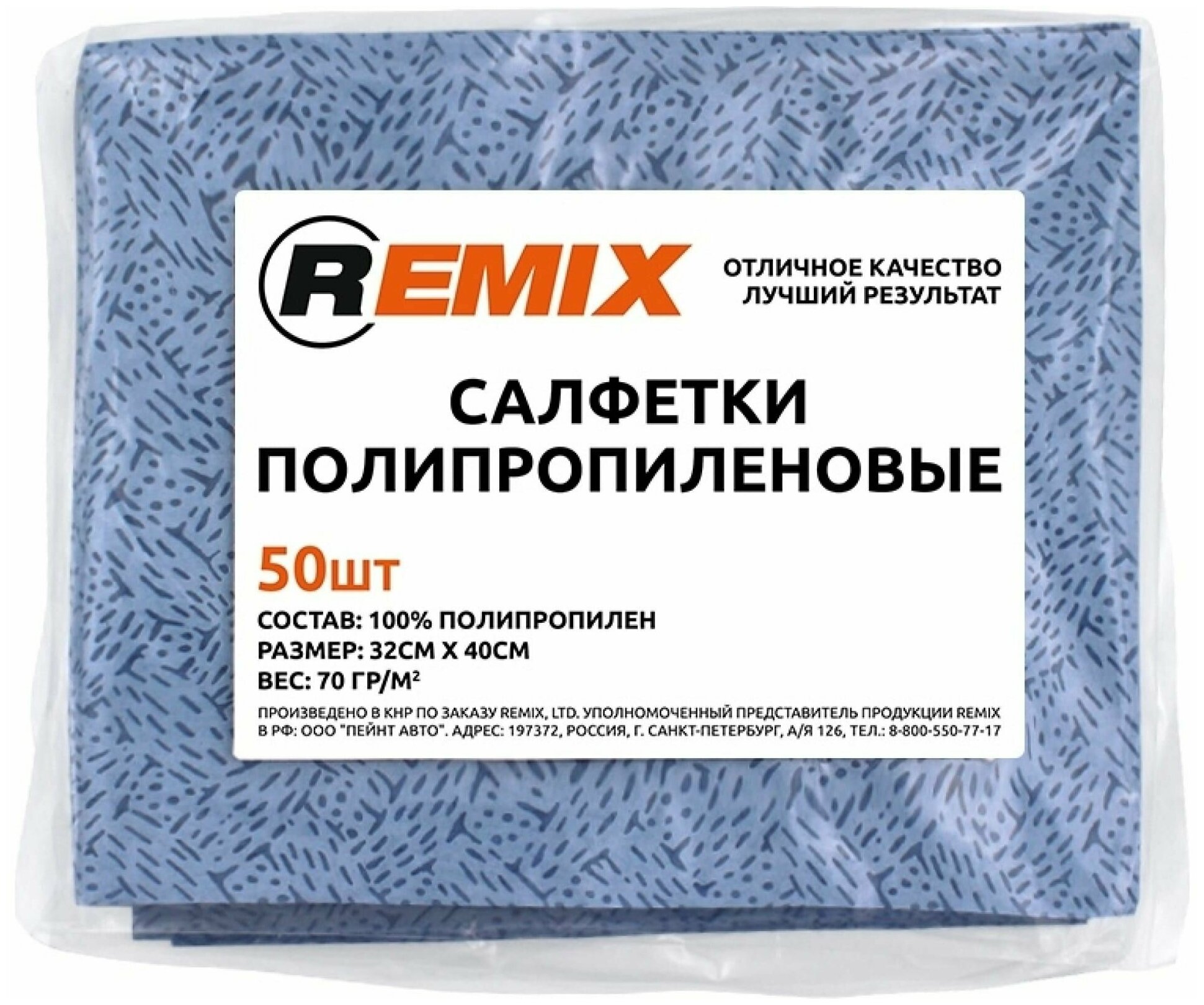 Салфетка полипропиленовая REMIX (синяя) (пакет 50шт)