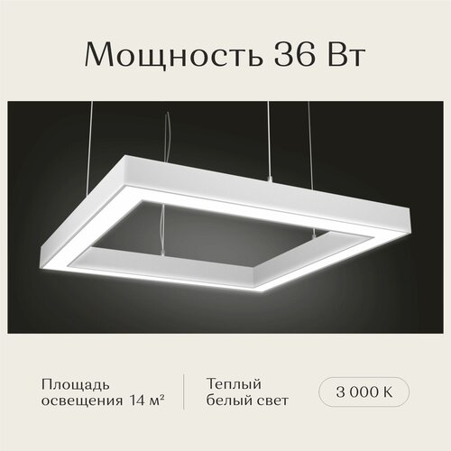 Светильник светодиодный потолочный подвесной квадратный белый Рассвет LED 3000К 36 Вт 550*550*50мм