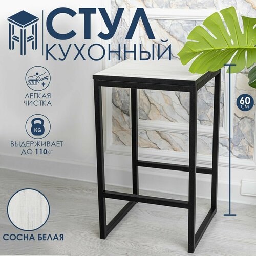 Барный стул для кухни и дома, бара, сада или дачи, Полубарный стул высота 60 см, Цвет: Сосна белая