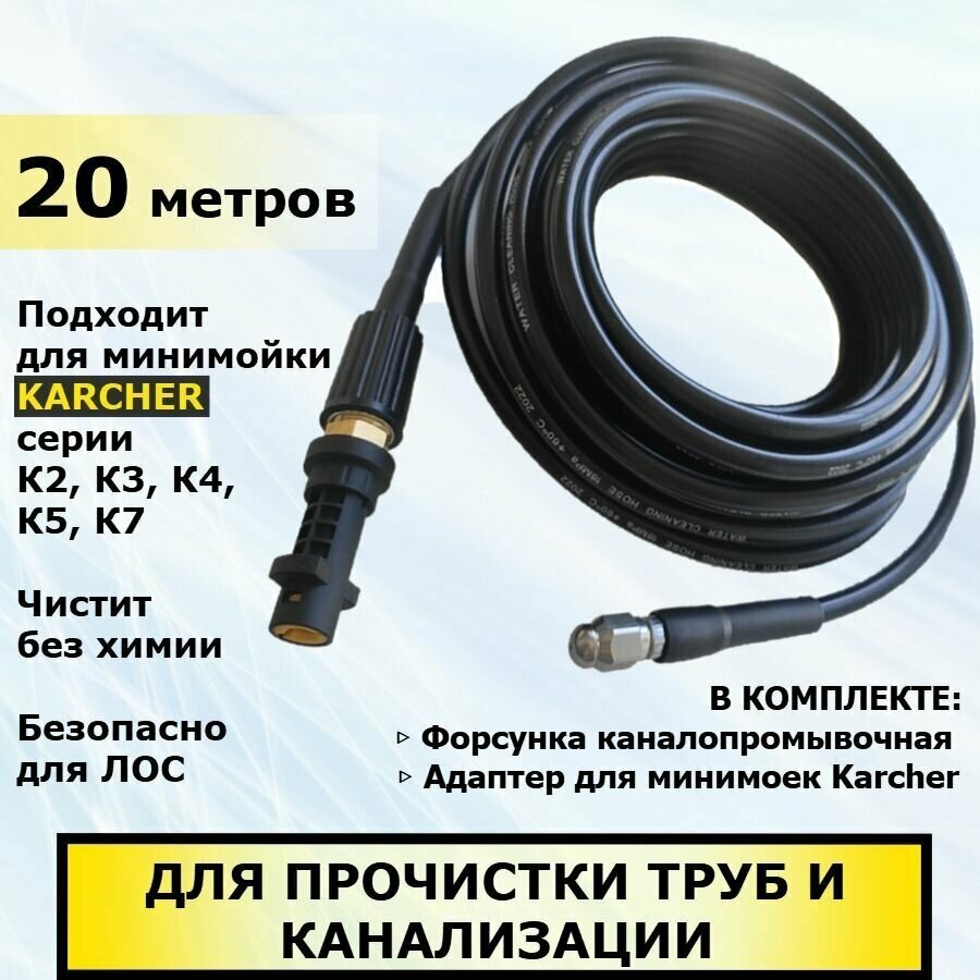 Шланг для прочистки труб и канализации для Karcher, 20 метров. Подходит для минимойки Керхер серии К2, К3, К4, К5, К7