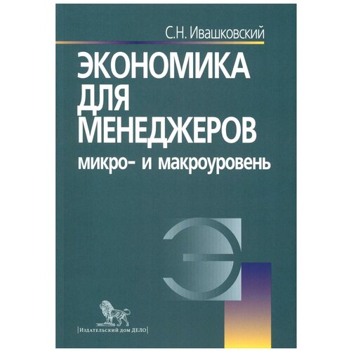 Ивашковский Станислав Николаевич "Экономика для менеджеров. Микро- и макроуровень. Учебное пособие" офсетная