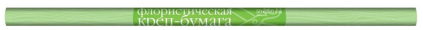 Бумага креповая флористическая, 180г +/-, в рулоне, салатовый