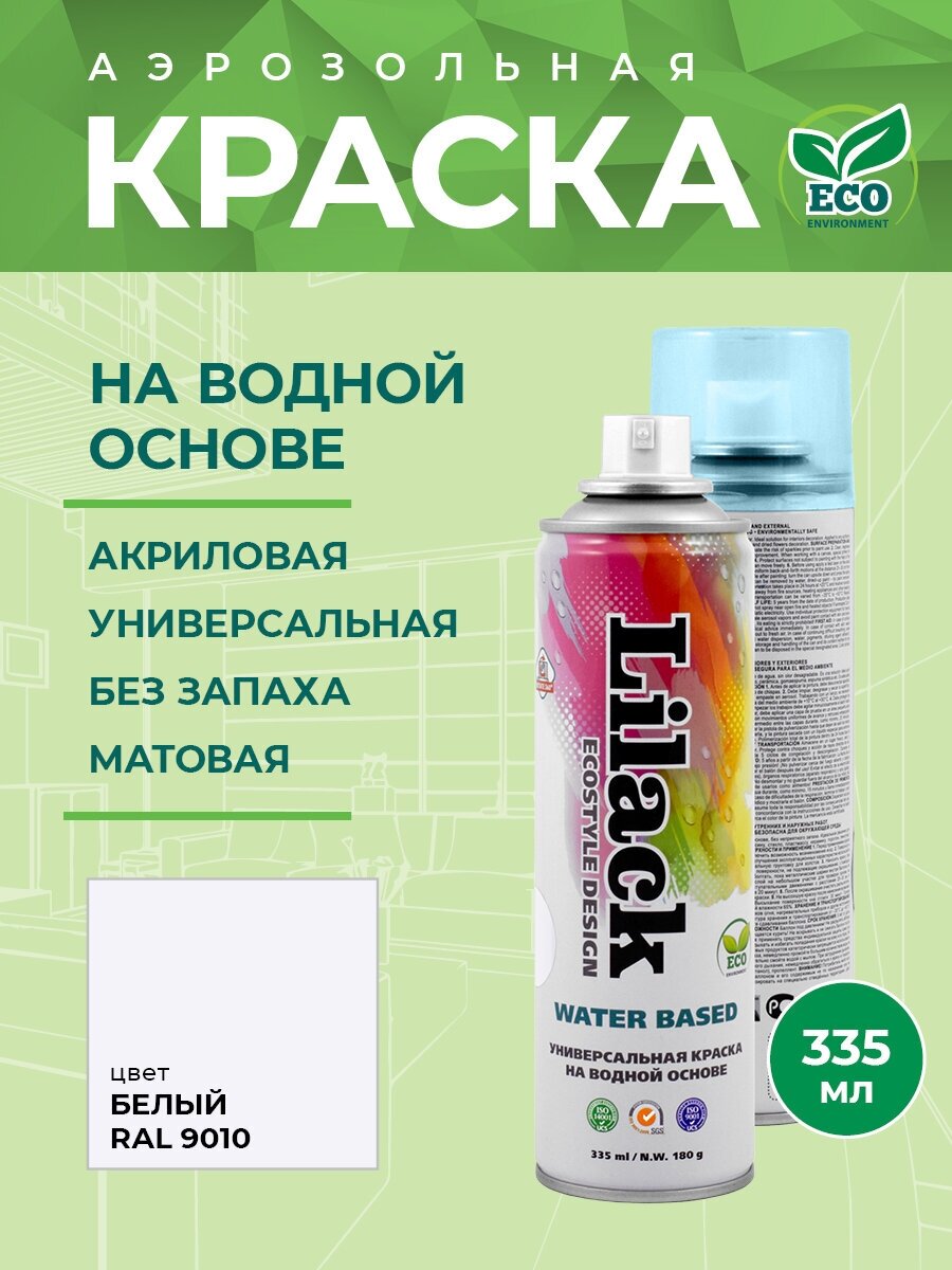 Универсальная краска на водной основе Lilack Water Based цвета RAL, 335 мл Цвет RAL: RAL 9010 Белый матовый