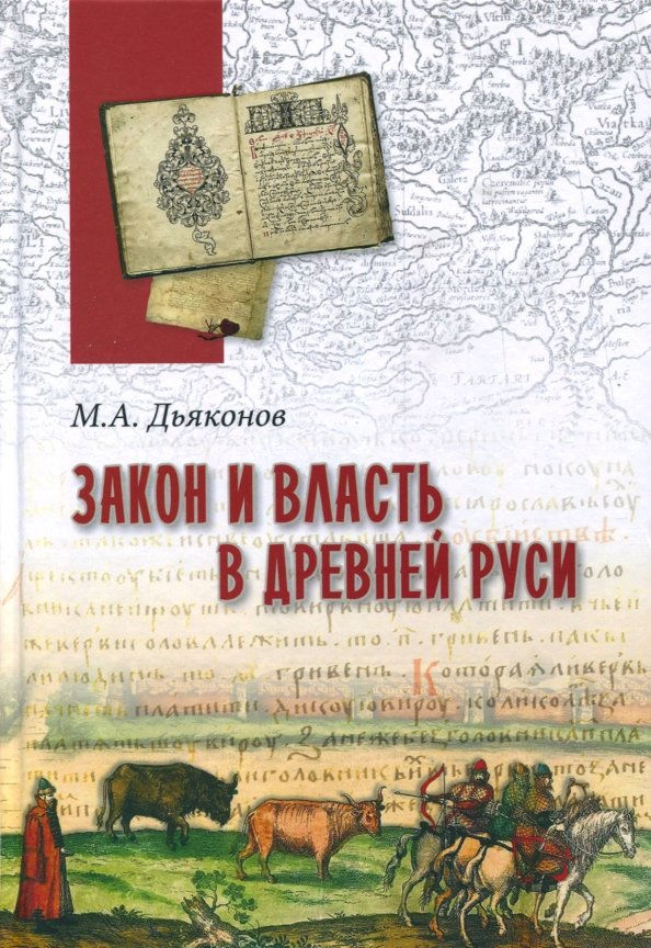 Дьяконов М. А. "Закон и власть в Древней Руси. Очерки общественного и государственного строя"