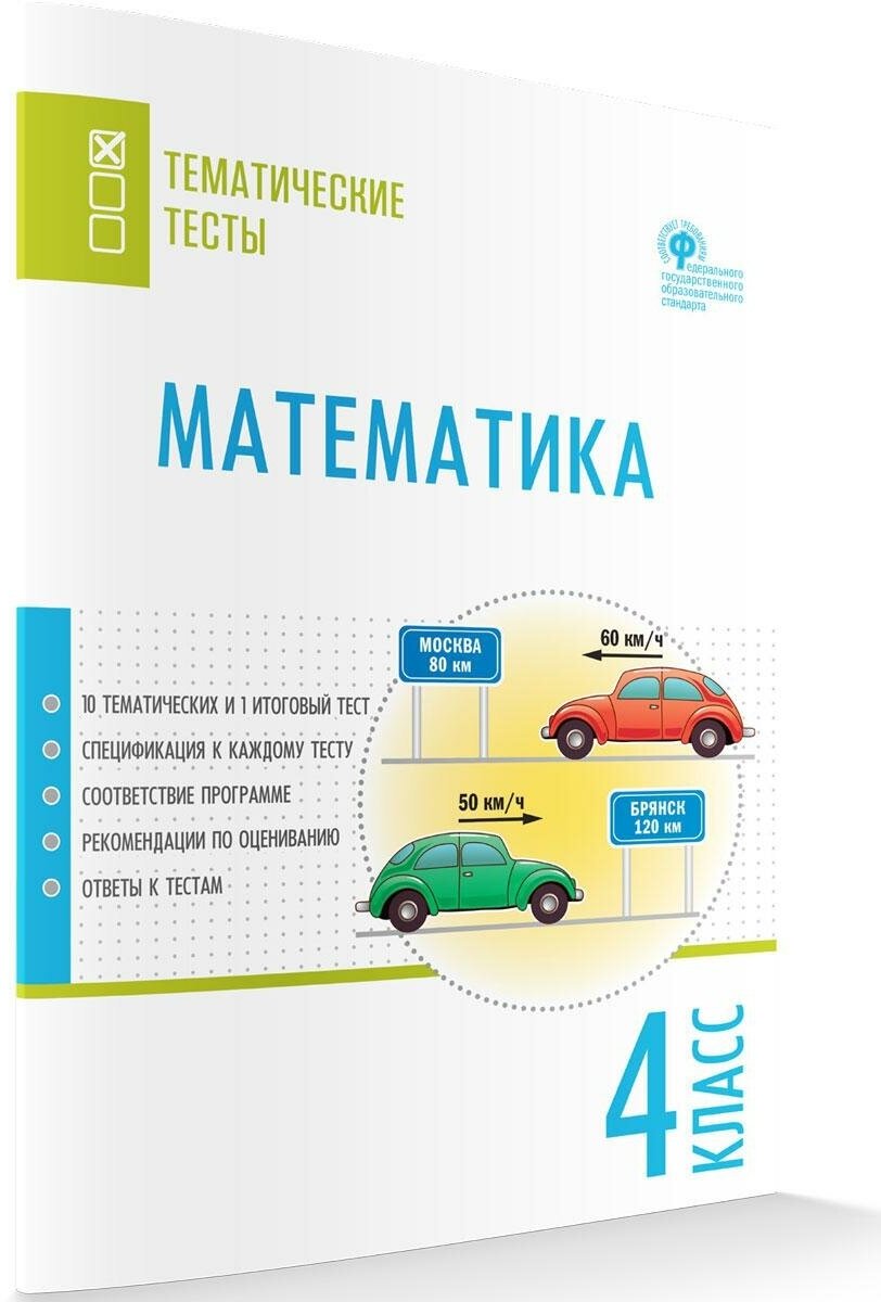 Математика. 4 класс. Тематические тесты. - фото №3