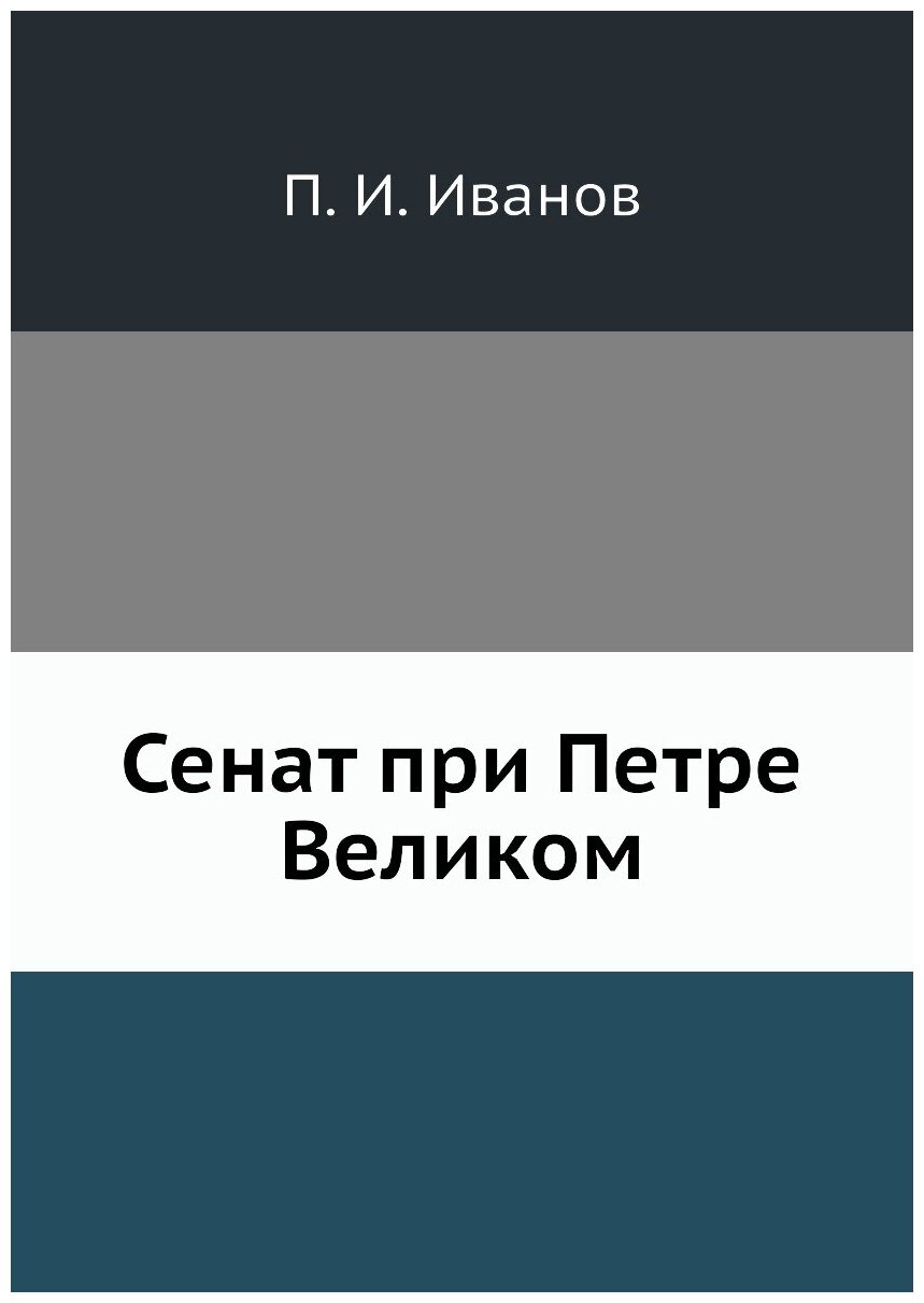 Книга Сенат при Петре Великом (Иванов Петр Иванович) - фото №1