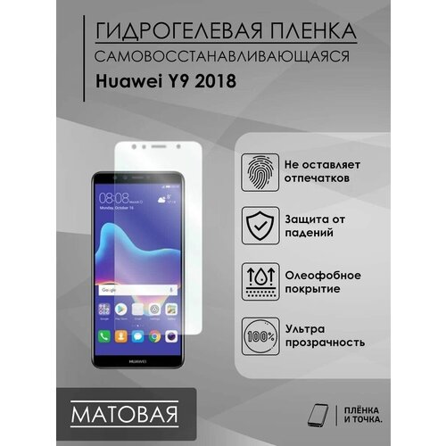 Матовая пленка Huawei Y9 2018
