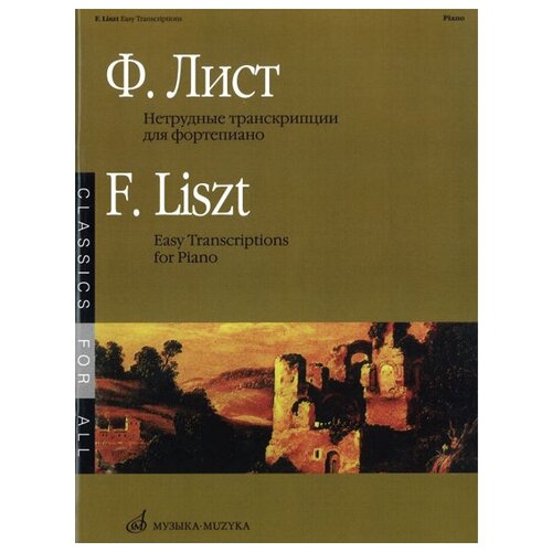 15636МИ Лист Ф. Нетрудные транскрипции. Для фортепиано, Издательство «Музыка»