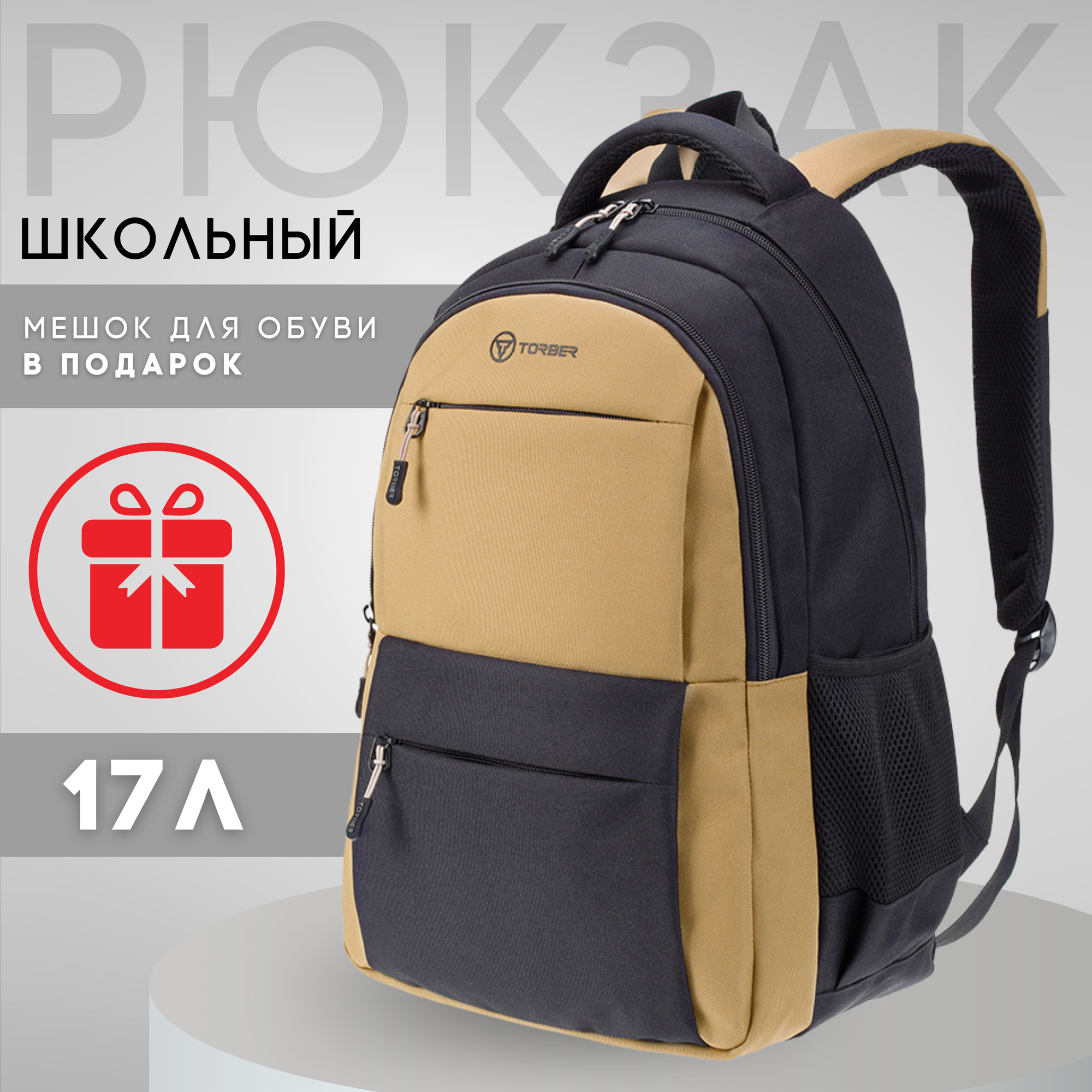 Школьный рюкзак TORBER CLASS X, черно-бежевый, полиэстер 900D, 45 x 30 x 18 см +Мешок для сменной обуви в подарок! (T2602-22-BEI-BLK-M)