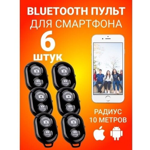 Пульт кнопка для смартфона для селфи и монопода Bluetooth 6 шт