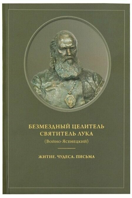 Безмездный целитель святитель Лука (Войно-Ясенецкий). Житие. Чудеса. Письма.