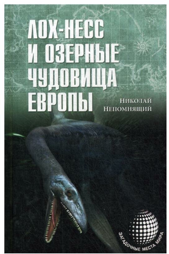 Лох-Несс и озерные чудовища Европы. Непомнящий Н. Н. Вече